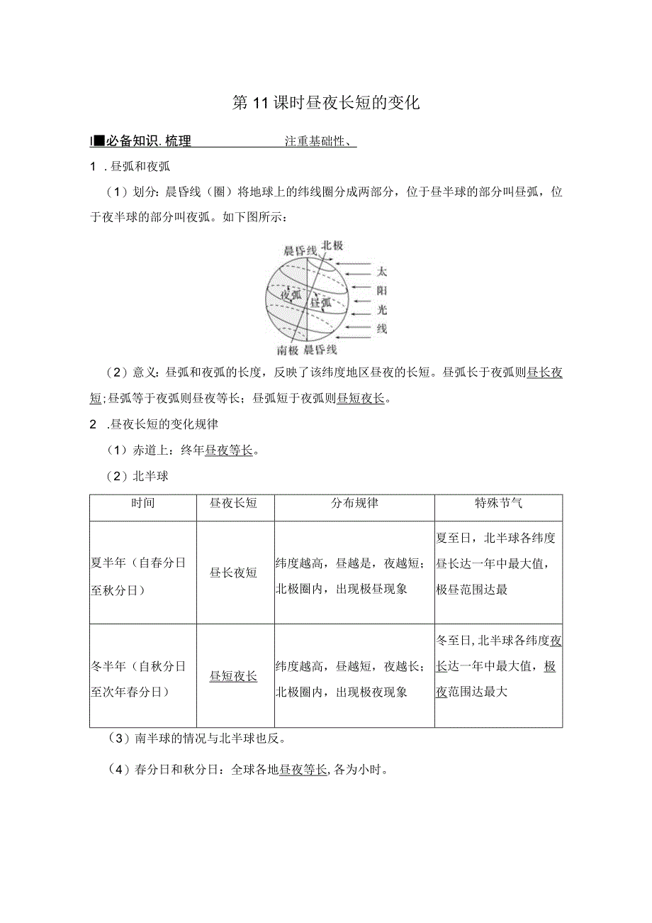 第11课时 昼夜长短的变化公开课.docx_第1页