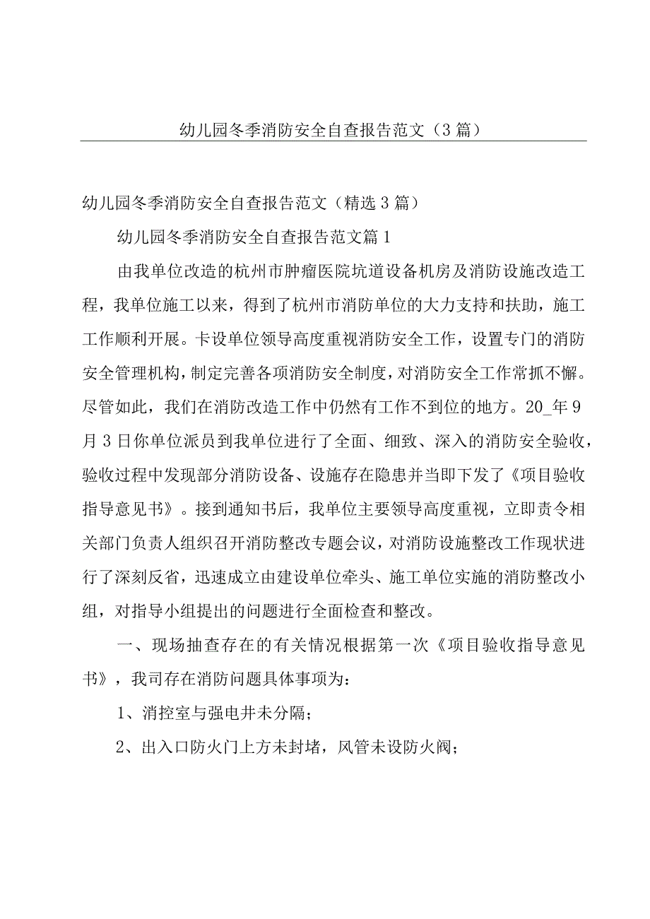 幼儿园冬季消防安全自查报告范文（3篇）.docx_第1页