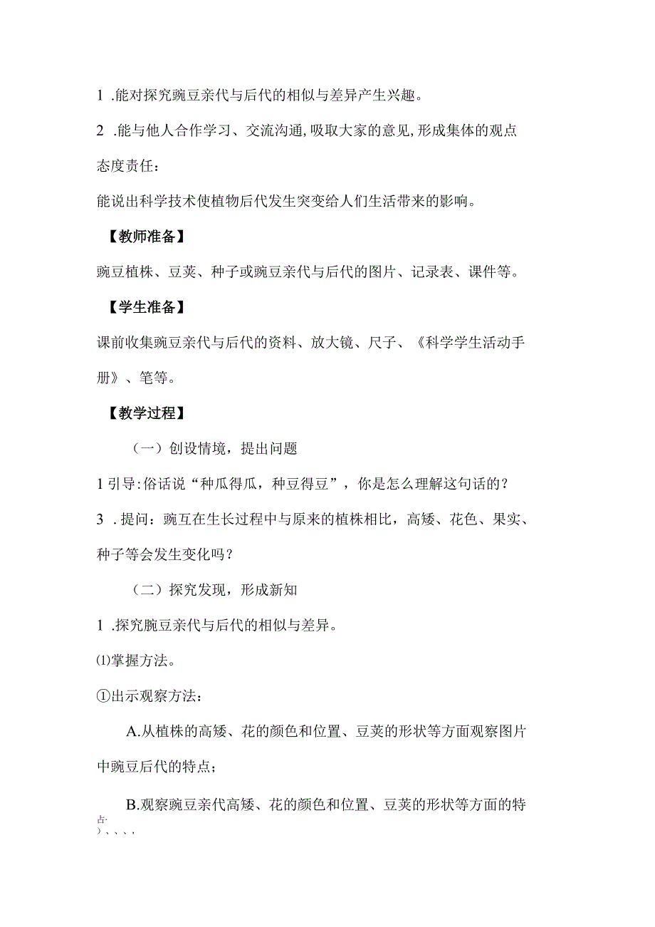 冀人版科学（2017）六年级上册第一单元《生命的延续》全单元教案.docx_第2页