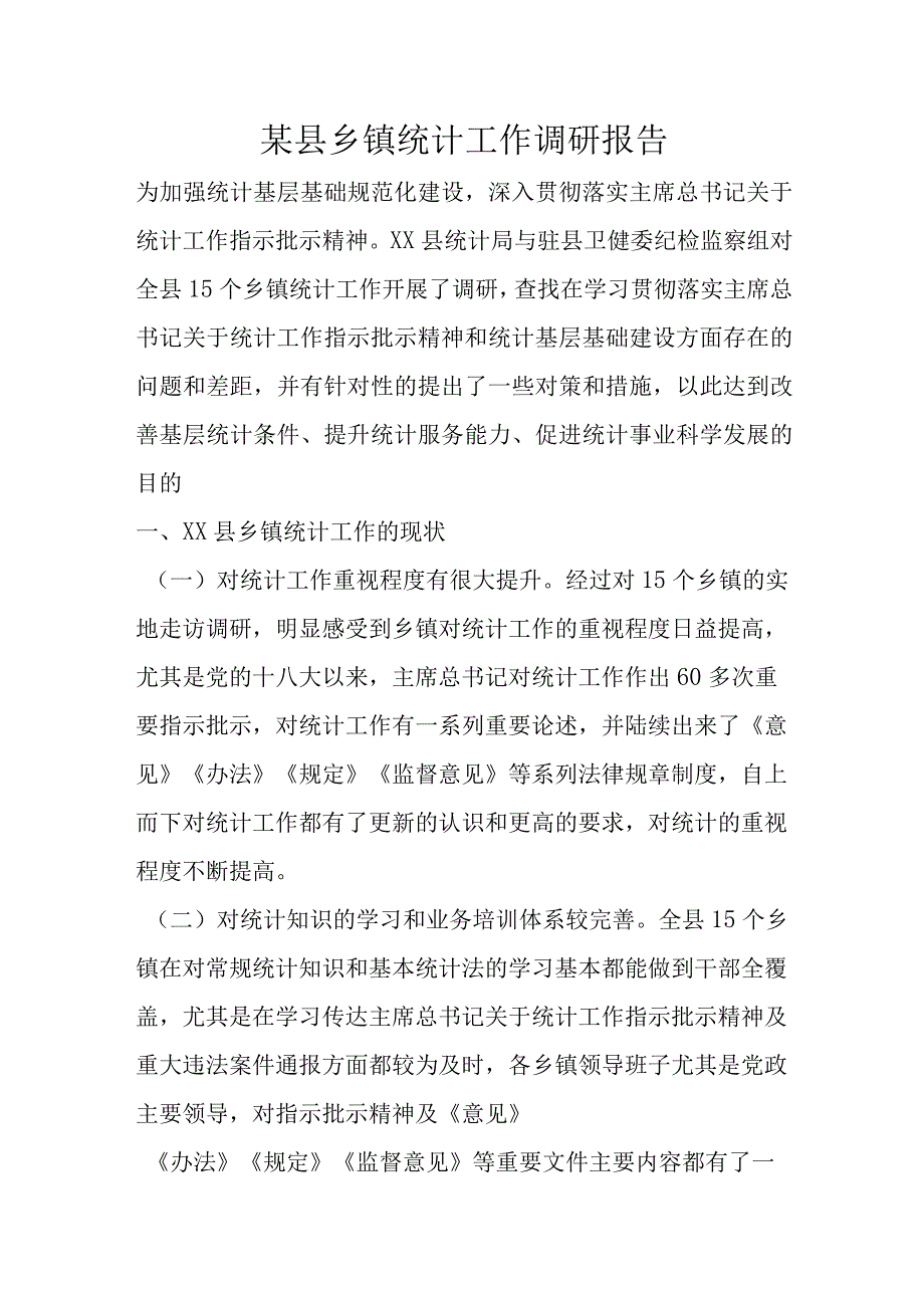 某县乡镇统计工作调研报告.docx_第1页