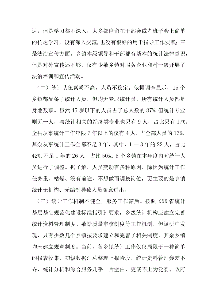 某县乡镇统计工作调研报告.docx_第3页