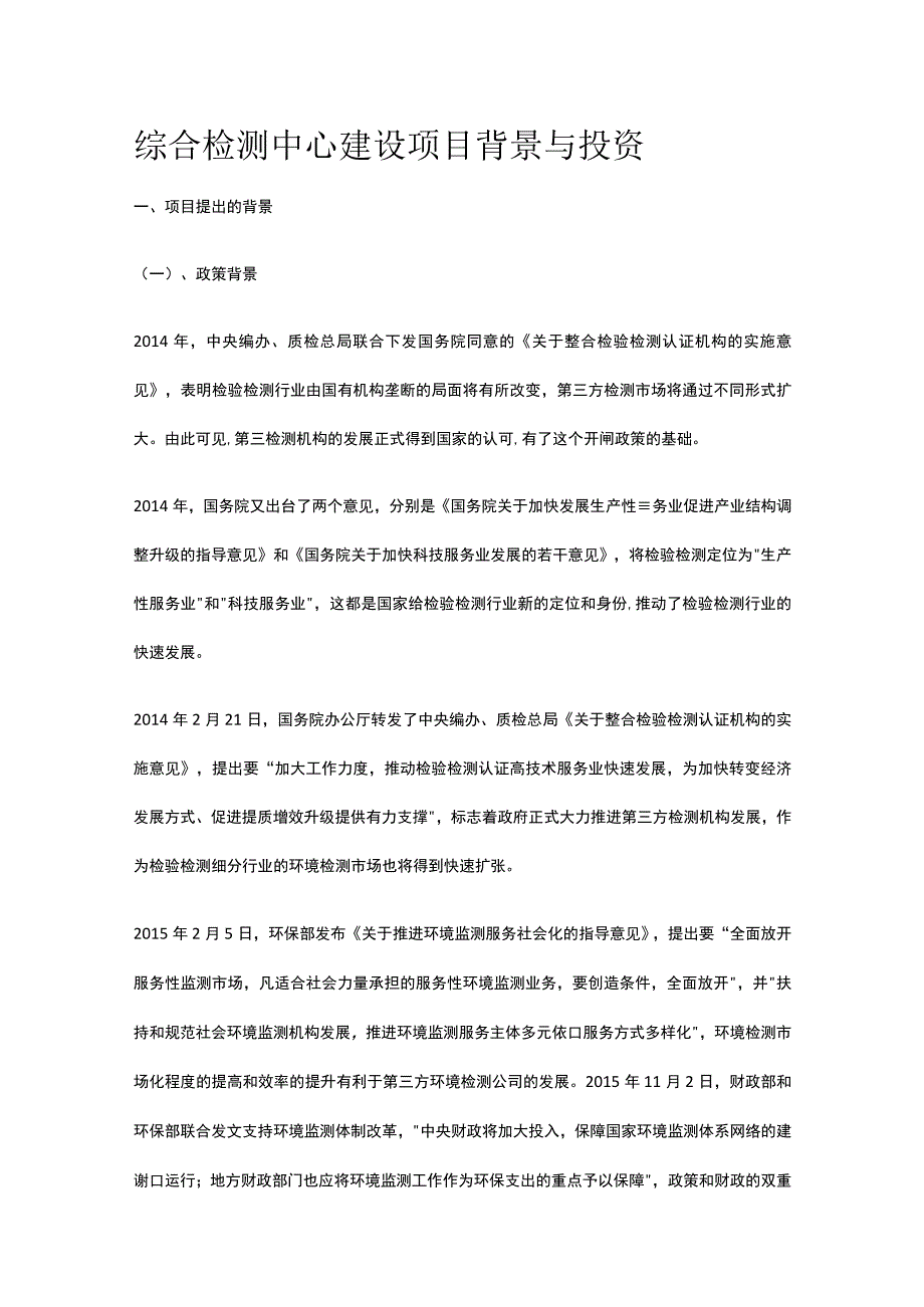 综合检测中心建设项目背景与投资全.docx_第1页