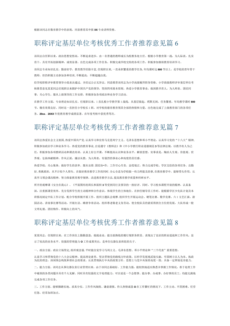 职称评定基层单位考核优秀工作者推荐意见8篇.docx_第3页