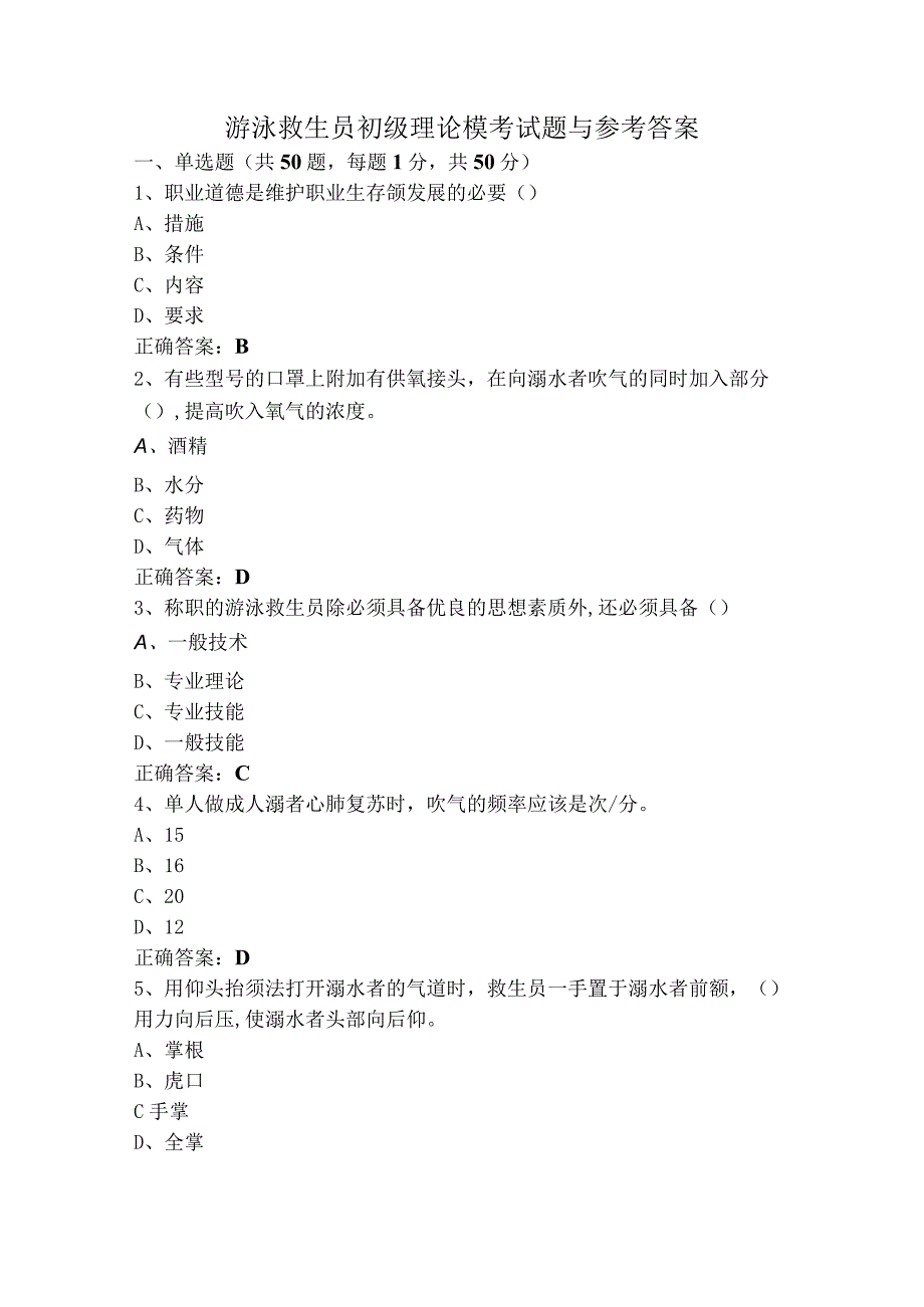 游泳救生员初级理论模考试题与参考答案.docx_第1页