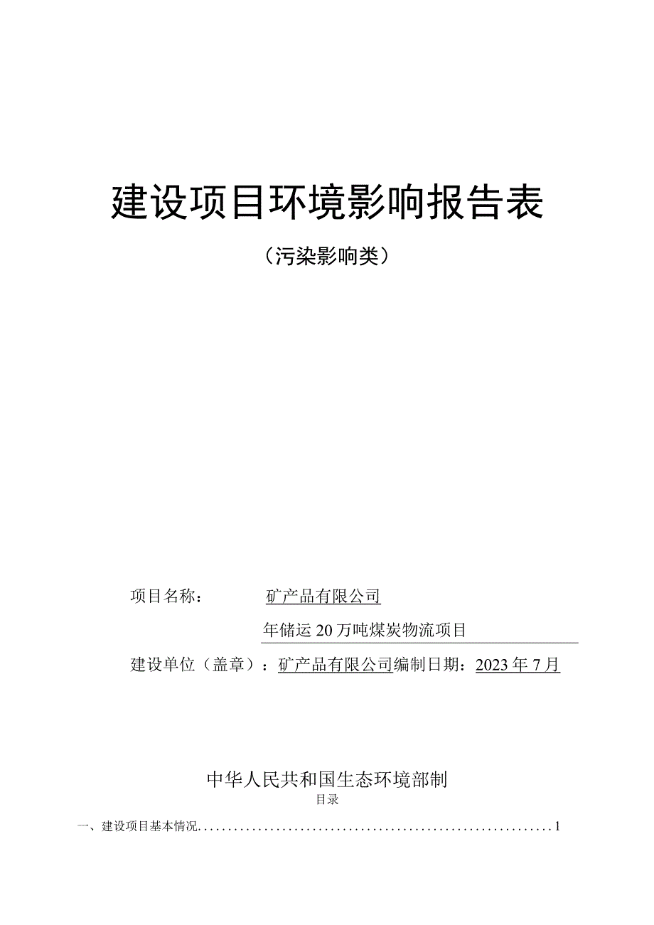 年储运20万吨煤炭物流项目环评报告.docx_第1页