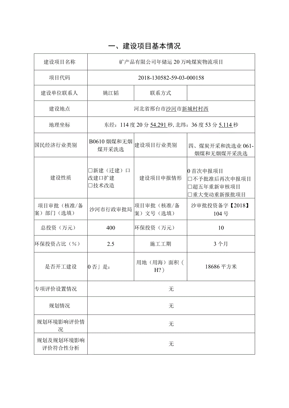 年储运20万吨煤炭物流项目环评报告.docx_第3页