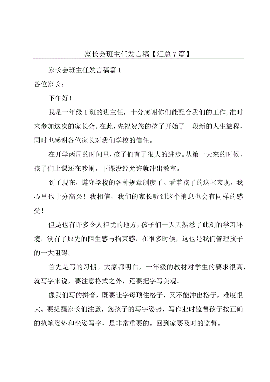 家长会班主任发言稿【汇总7篇】.docx_第1页