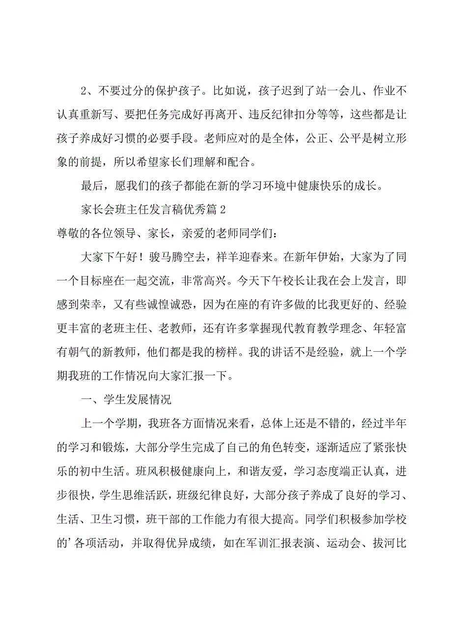 家长会班主任发言稿【汇总7篇】.docx_第3页