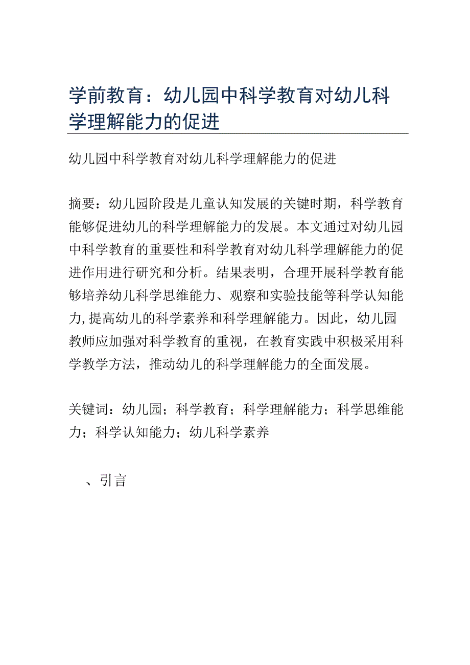 学前教育： 幼儿园中科学教育对幼儿科学理解能力的促进.docx_第1页