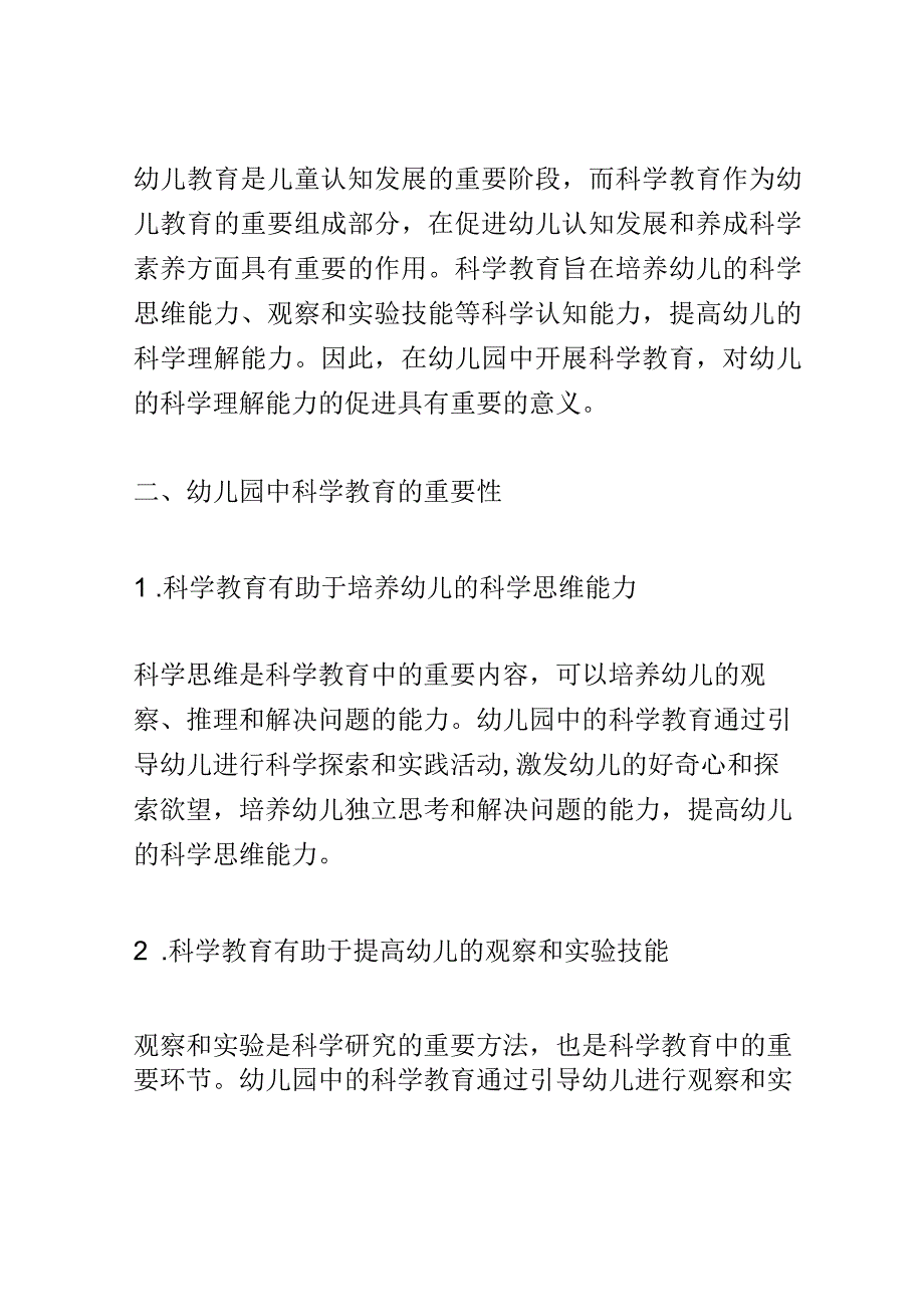 学前教育： 幼儿园中科学教育对幼儿科学理解能力的促进.docx_第2页