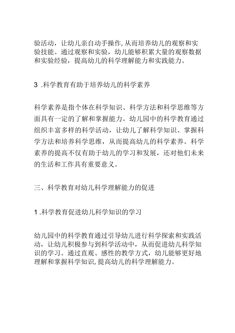 学前教育： 幼儿园中科学教育对幼儿科学理解能力的促进.docx_第3页