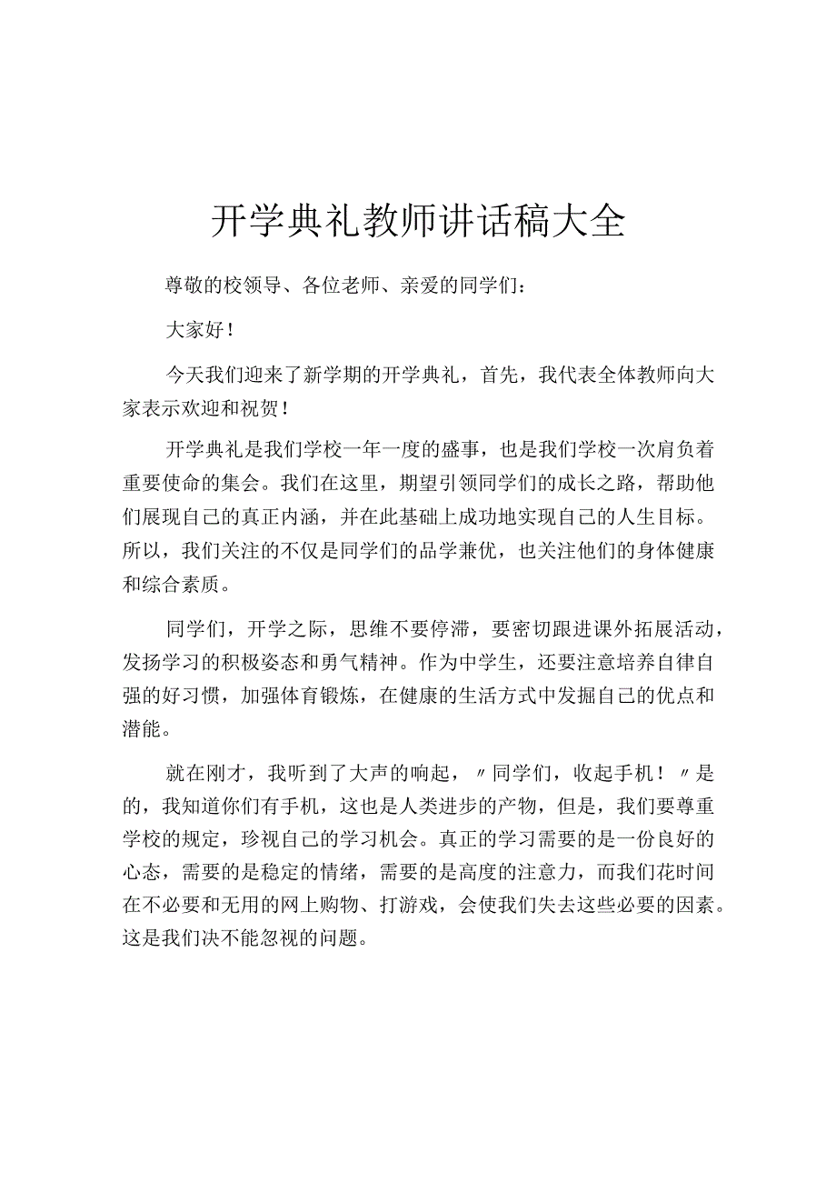 开学典礼教师讲话稿大全.docx_第1页