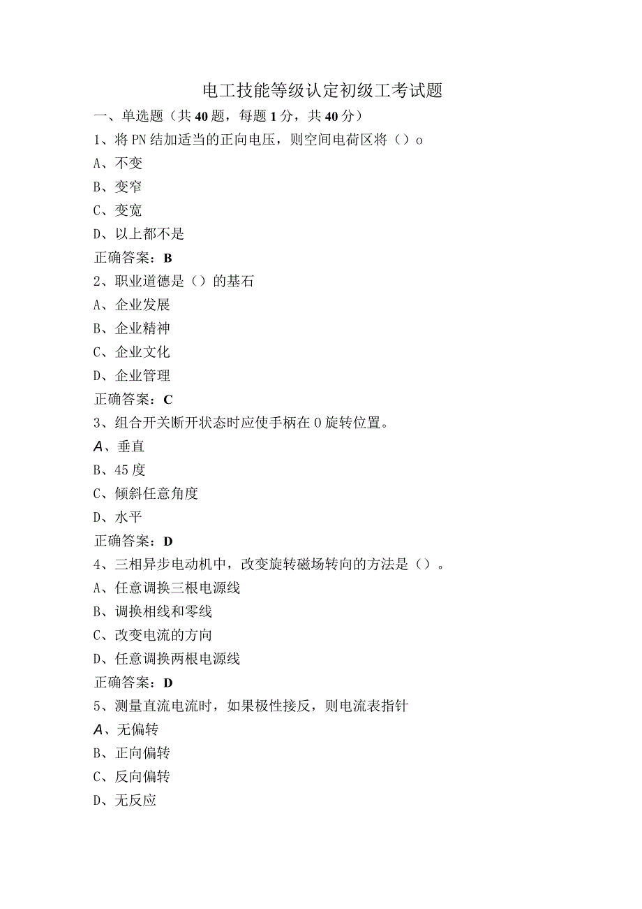 电工技能等级认定初级工考试题.docx_第1页