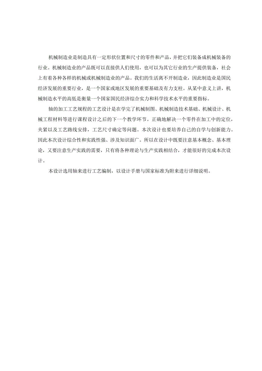 机械制造技术课程设计-CA6140轴机械加工工艺规程及铣键槽夹具设计.docx_第2页