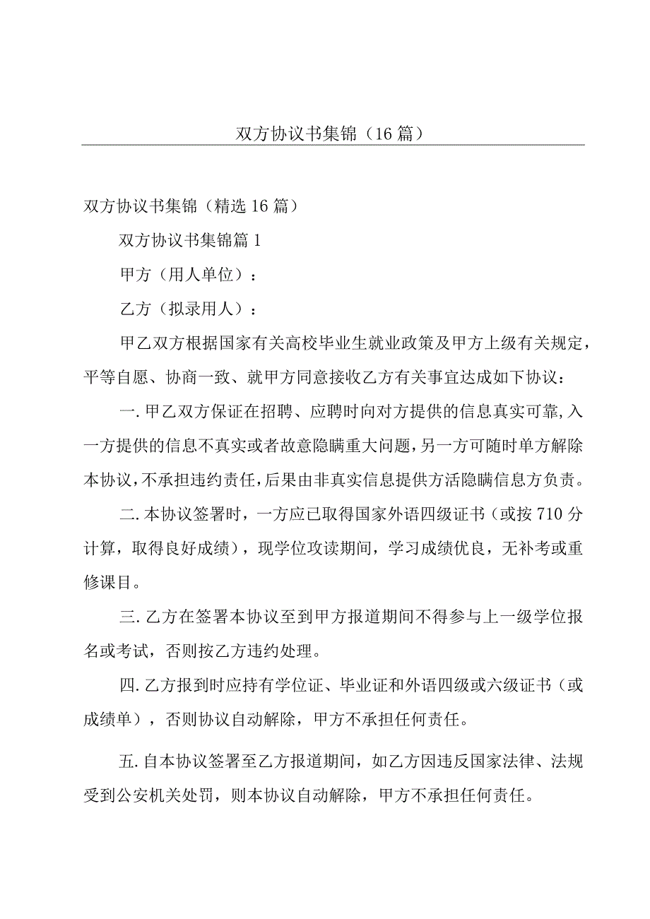 双方协议书集锦（16篇）.docx_第1页