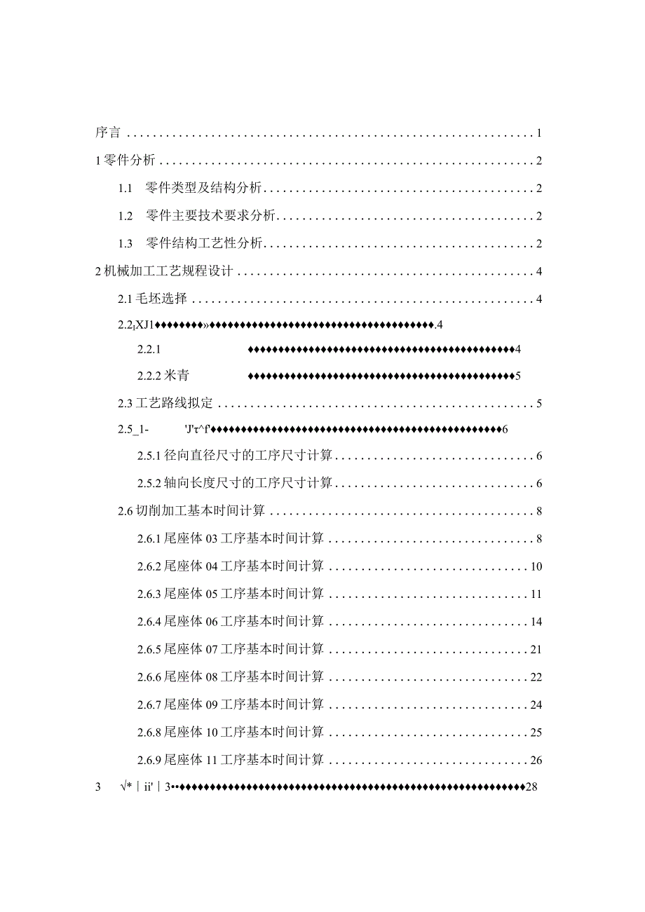 机械制造技术课程设计-尾座体机械加工工艺规程设计.docx_第3页