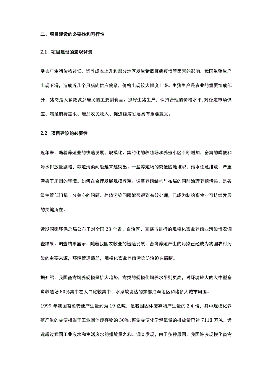 生猪标准化规模养殖场项目可行性研究报告全.docx_第3页