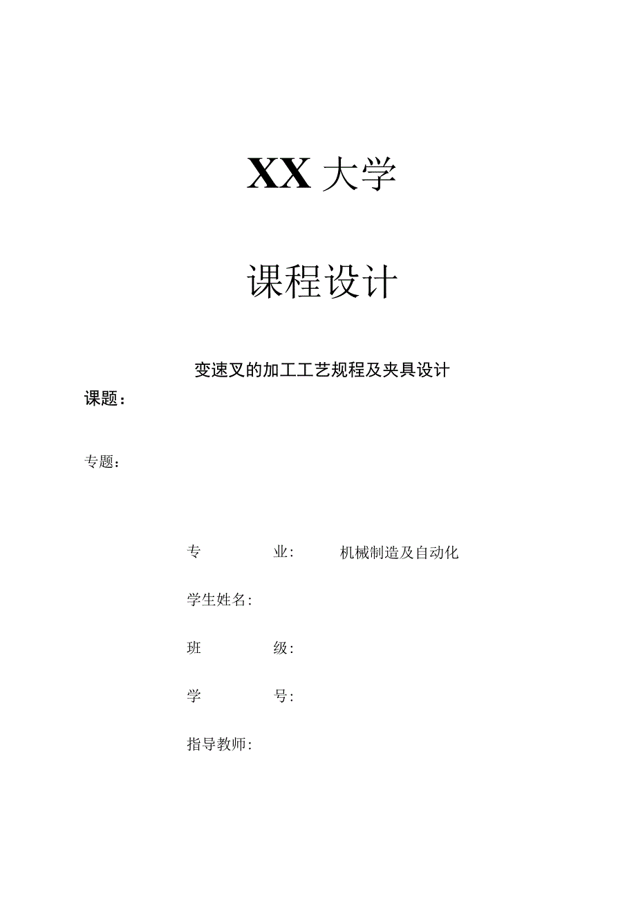 第四速及第五速变速叉[831011]工艺及镗82.2mm孔夹具设计.docx_第1页