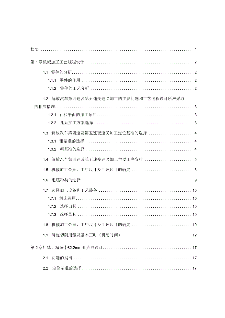 第四速及第五速变速叉[831011]工艺及镗82.2mm孔夹具设计.docx_第3页