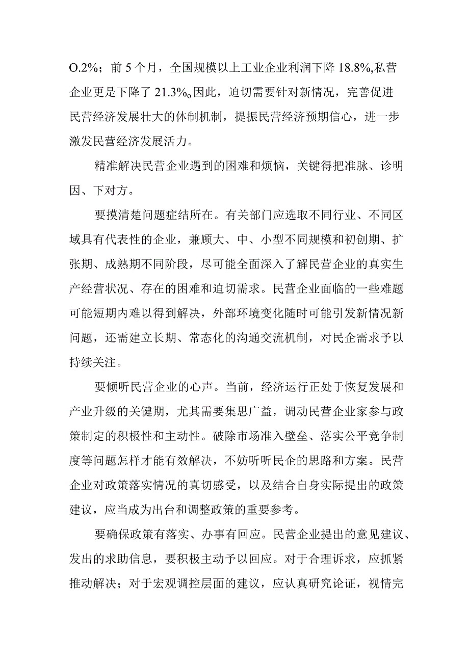 学习贯彻《中共中央 国务院关于促进民营经济发展壮大的意见》心得体会.docx_第2页