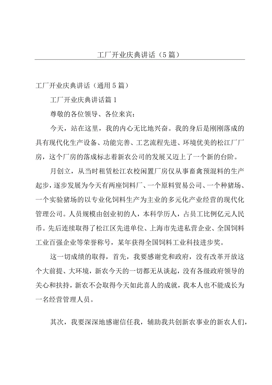 工厂开业庆典讲话（5篇）.docx_第1页