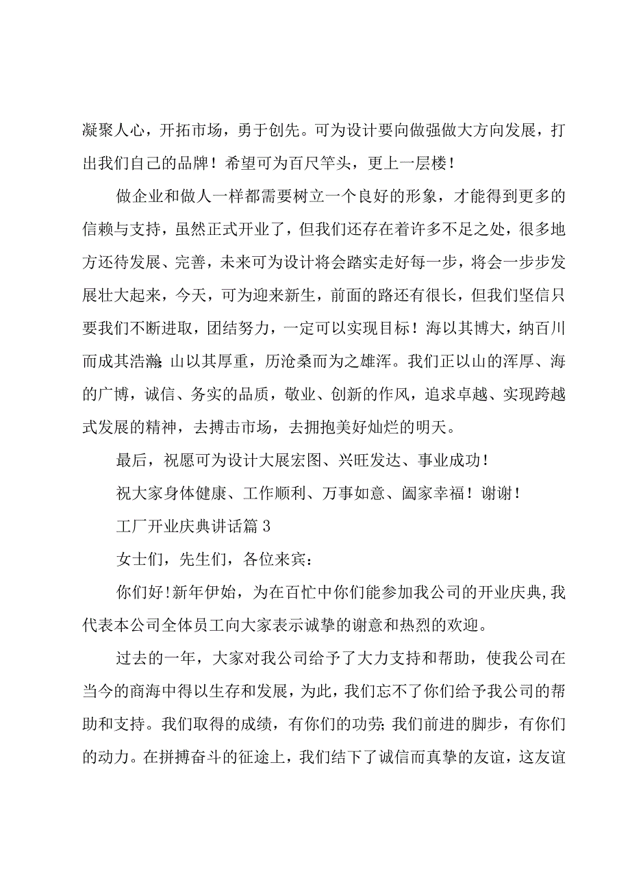 工厂开业庆典讲话（5篇）.docx_第3页