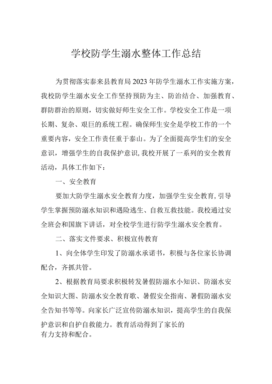 学校防学生溺水整体工作总结.docx_第1页