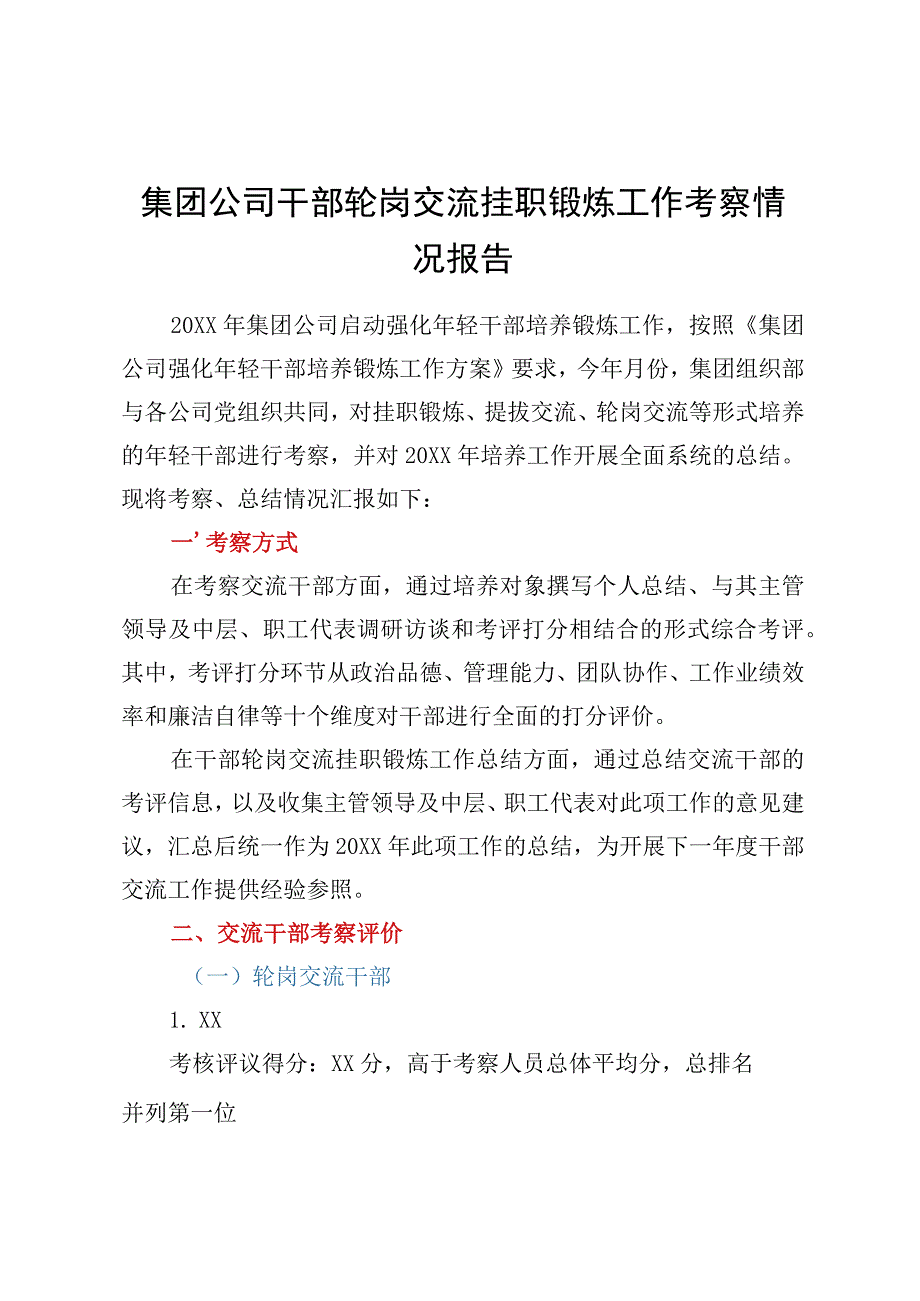 国企干部轮岗交流挂职锻炼工作考察情况总结报告.docx_第1页