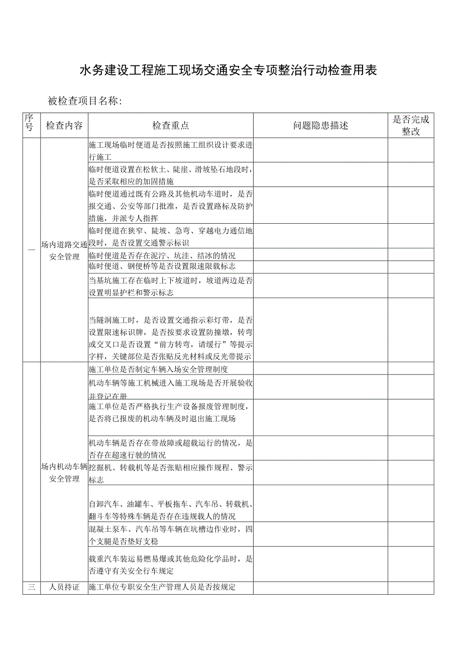 水务建设工程施工现场交通安全专项整治行动检查用表.docx_第1页