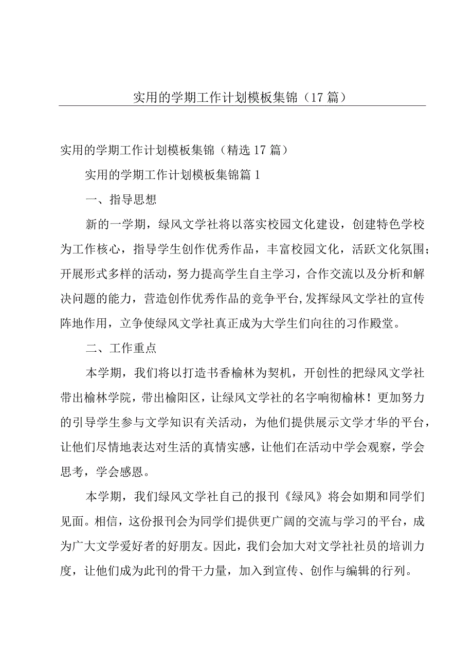 实用的学期工作计划模板集锦（17篇）.docx_第1页