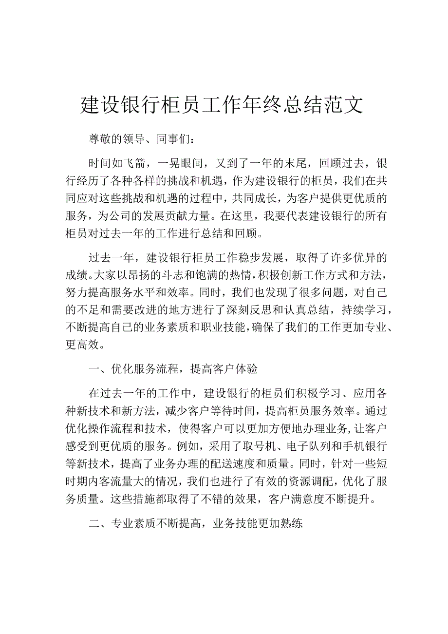 建设银行柜员工作年终总结范文.docx_第1页