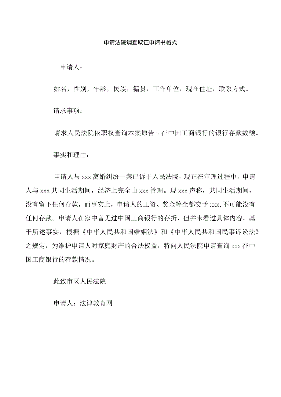 申请法院调查取证申请书格式.docx_第1页