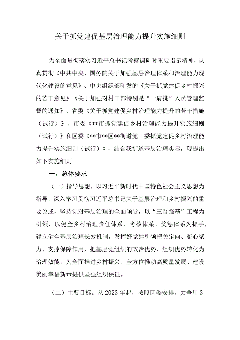 关于抓党建促基层治理能力提升实施细则.docx_第1页