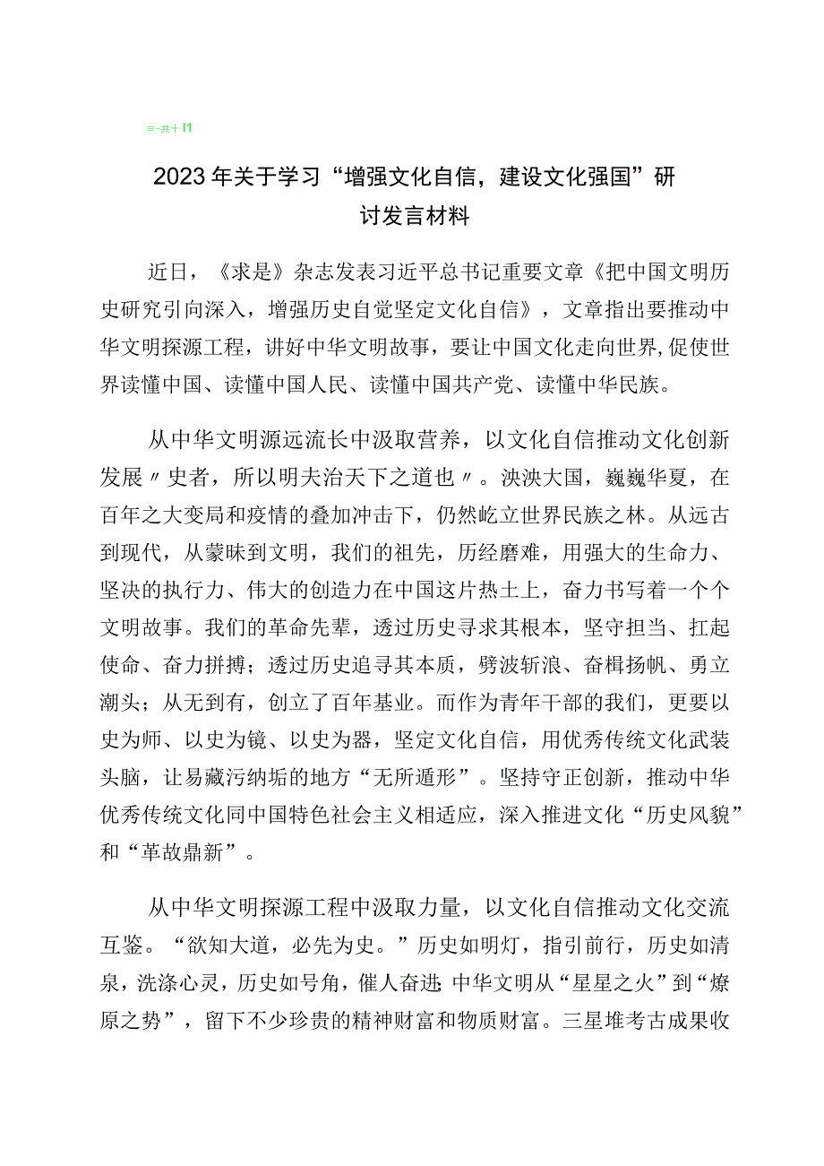 关于文化自信文化强国的研讨发言材料多篇汇编.docx_第1页