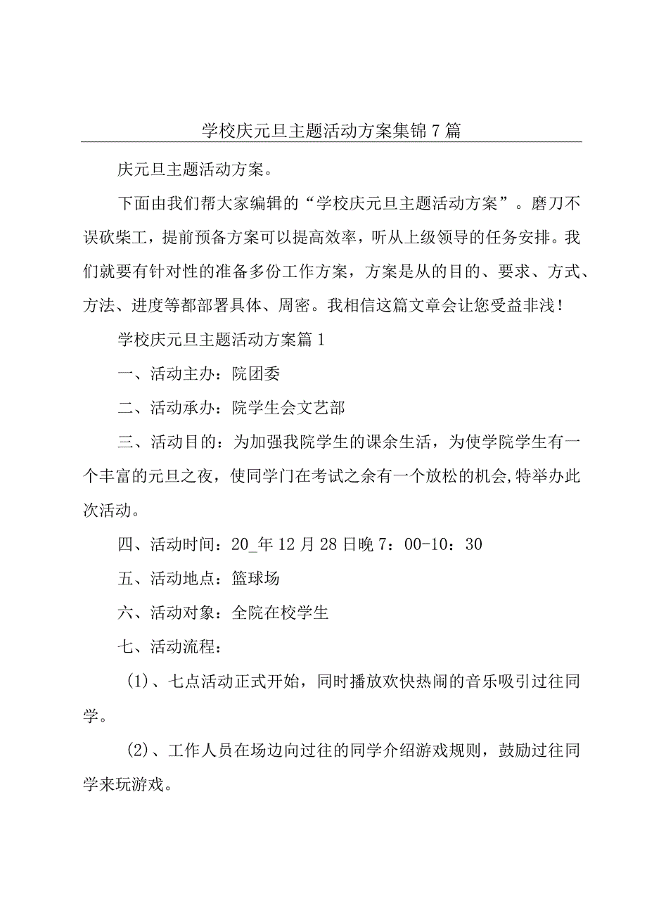 学校庆元旦主题活动方案集锦7篇.docx_第1页