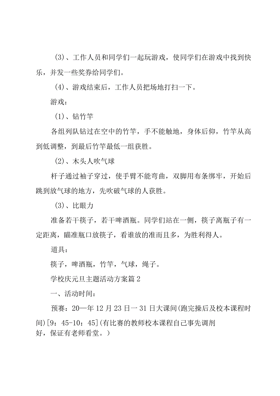 学校庆元旦主题活动方案集锦7篇.docx_第2页