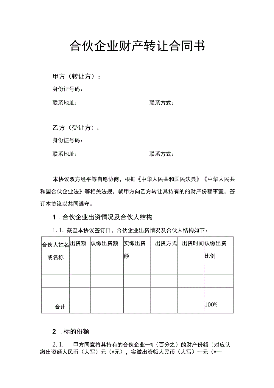 合伙企业财产转让合同书.docx_第1页