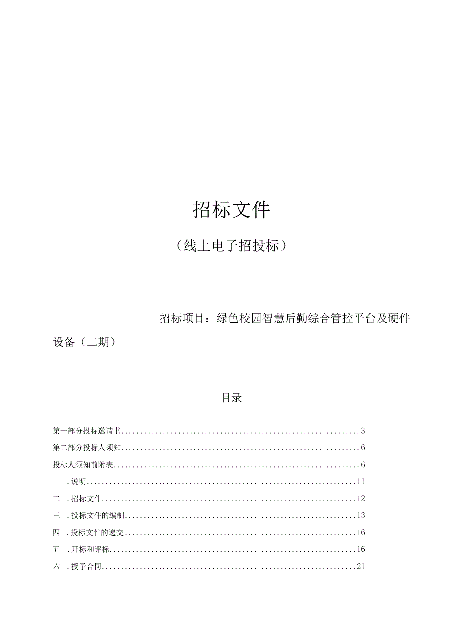 职业技术学院绿色校园智慧后勤综合管控平台及硬件设备（二期）招标文件.docx_第1页