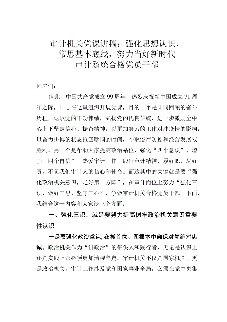 审计机关党课讲稿：强化思想认识常思基本底线努力当好新时代审计系统合格党员干部.docx_第1页