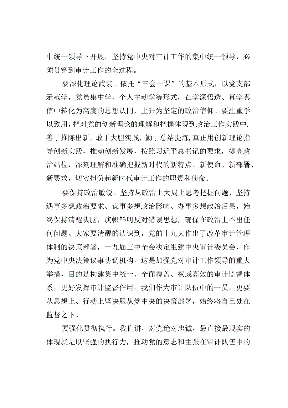 审计机关党课讲稿：强化思想认识常思基本底线努力当好新时代审计系统合格党员干部.docx_第2页