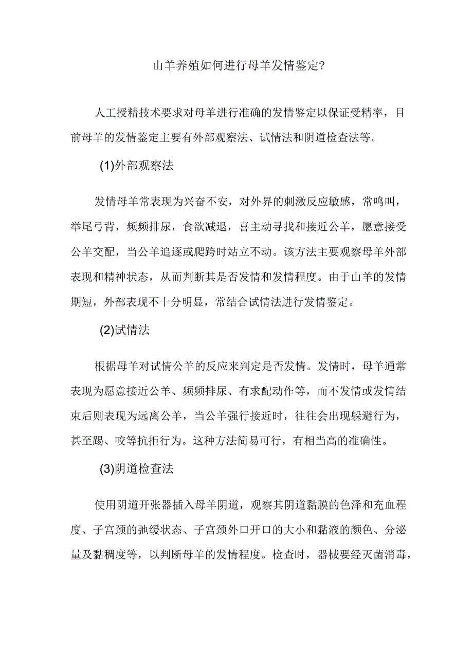 山羊养殖如何进行母羊发情鉴定？.docx_第1页