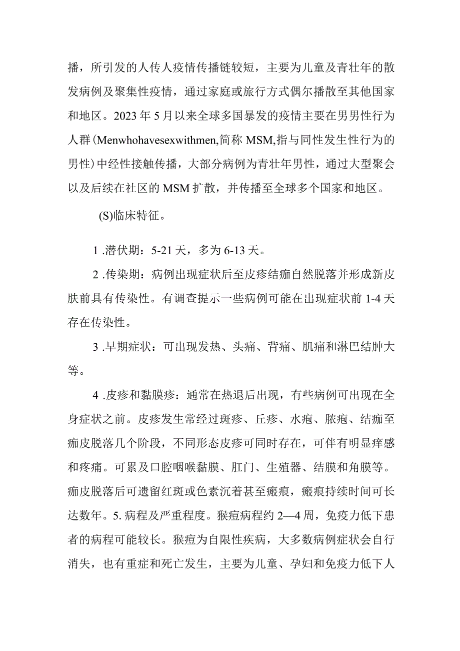 猴痘防控方案全文学习及解读.docx_第3页