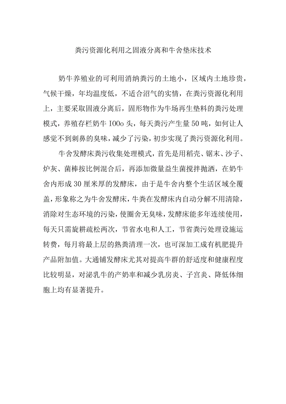 粪污资源化利用之固液分离和牛舍垫床技术.docx_第1页