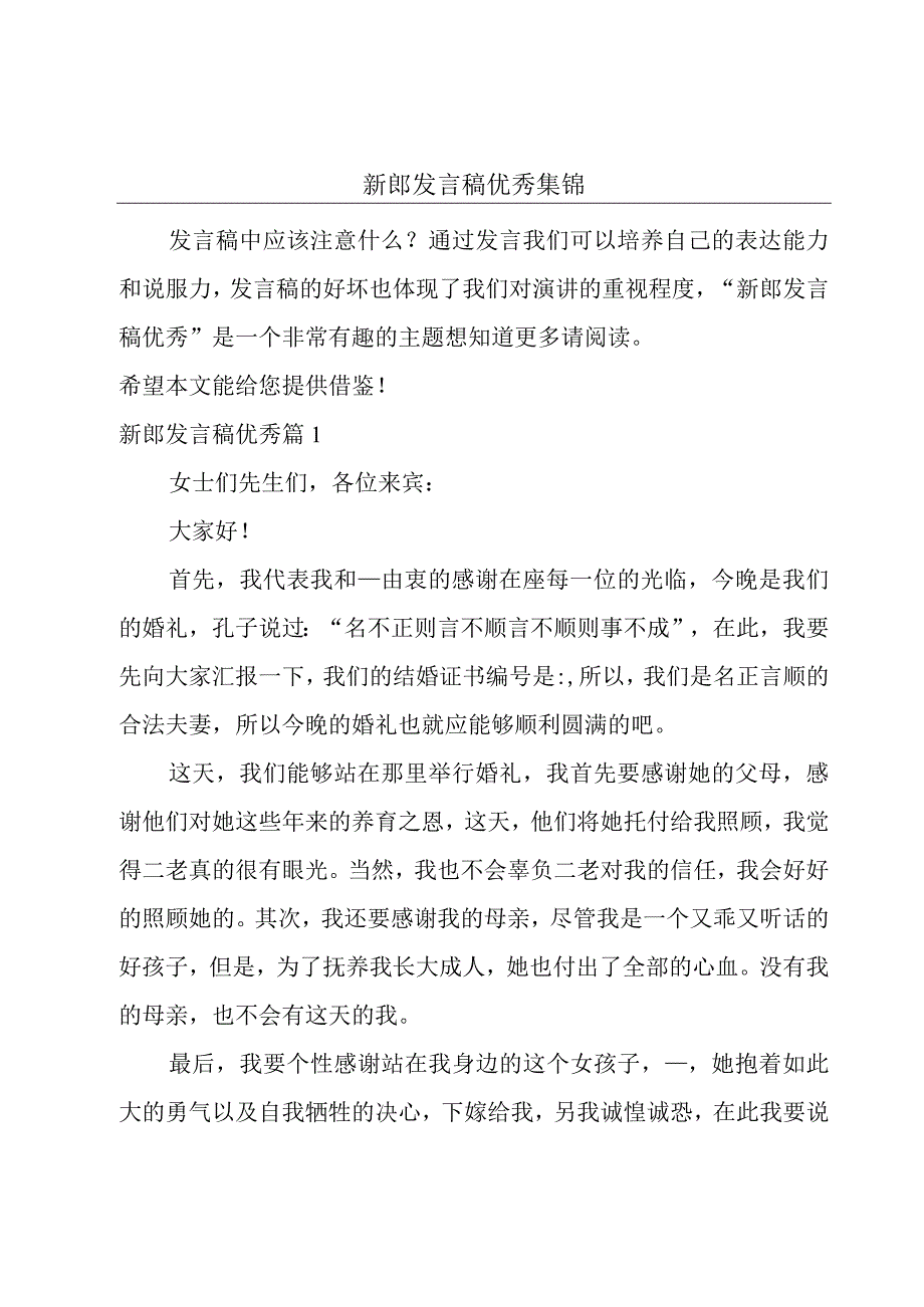 新郎发言稿优秀集锦.docx_第1页