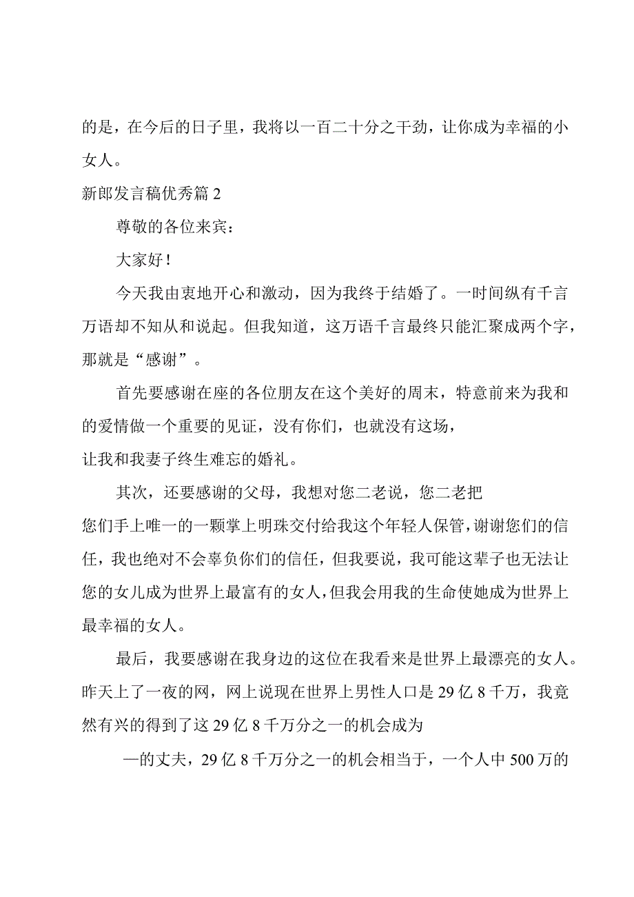 新郎发言稿优秀集锦.docx_第2页