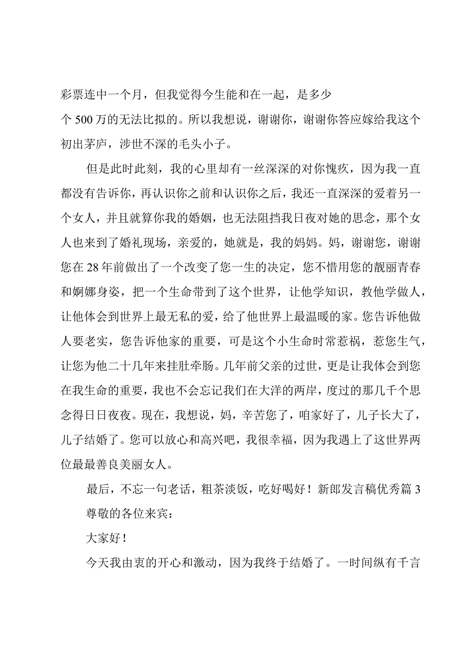 新郎发言稿优秀集锦.docx_第3页