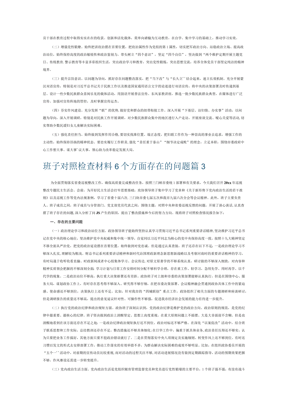 班子对照检查材料6个方面存在的问题7篇.docx_第3页