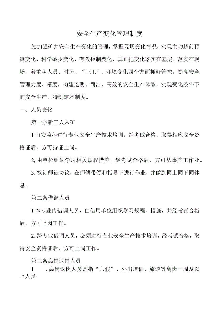 安全生产变化管理制度.docx_第1页