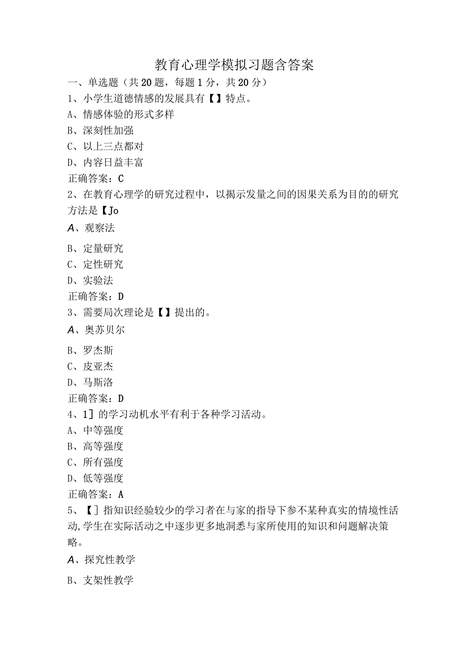 教育心理学模拟习题含答案.docx_第1页