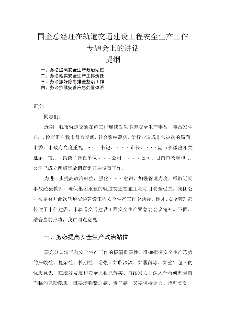 国企总经理在轨道交通建设工程安全生产工作专题会上的讲话.docx_第1页